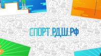 Всероссийский спортивный фестиваль Российского движения школьников
