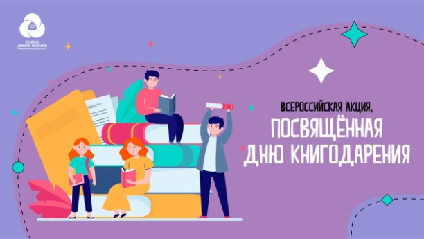 Всероссийская акция «Подари книгу»