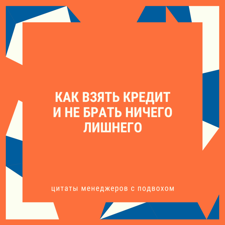 Как взять кредит и не брать ничего лишнего